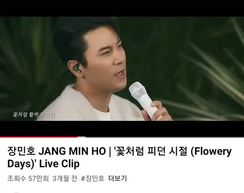 장민호님 꽃처럼 피던시절 영상 함께 시청해요