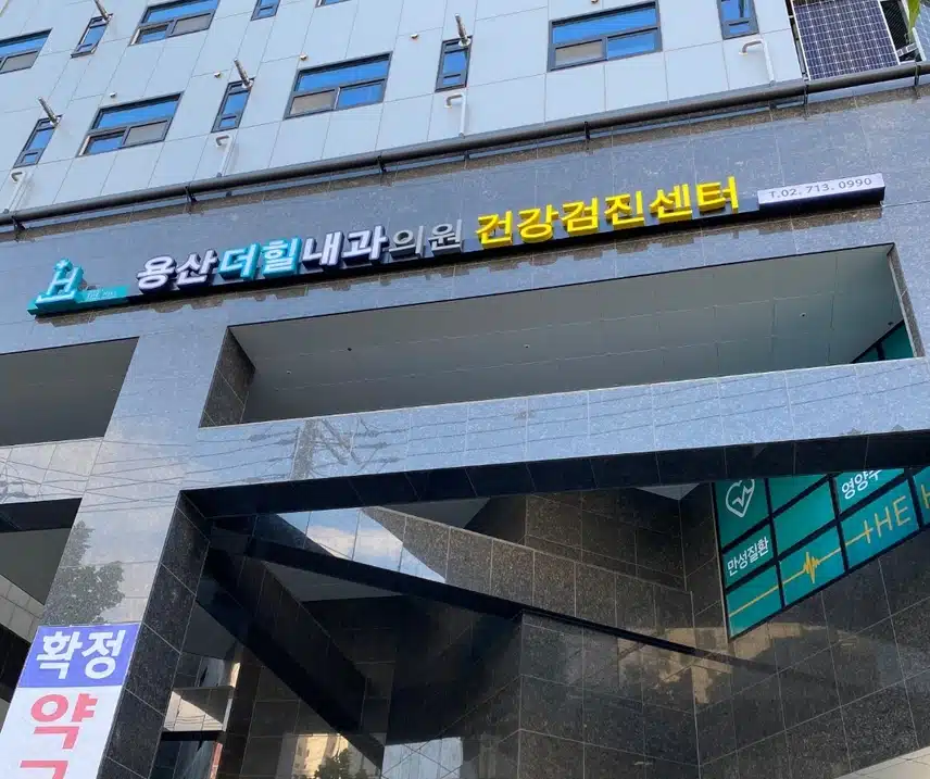 용산더힐내과) 소화불량 진료 후기