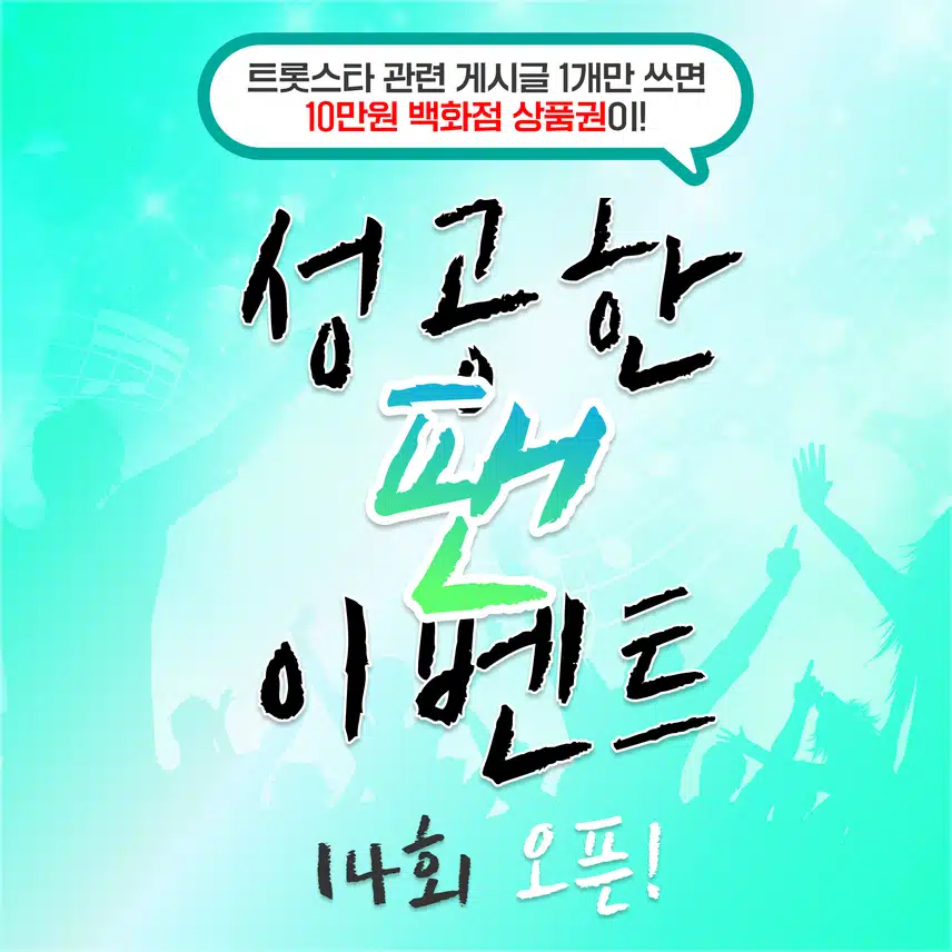 ⭐트롯스타 관련된 이야기 1개만 남기면 10만원 상품권을 드려요! 팬마음 성공한팬 이벤트 14회차 오픈!
