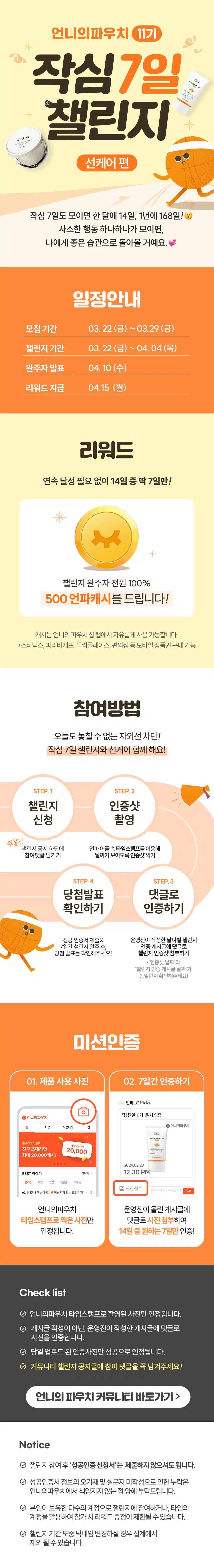 [챌린지]🏃🏻‍♀️작심7일 챌린지 11기 모집🌞 완주자 전원 500캐시 증정! 🥳