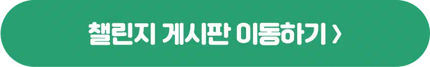 [챌린지]🏃🏻‍♀️작심7일 챌린지 11기 모집🌞 완주자 전원 500캐시 증정! 🥳