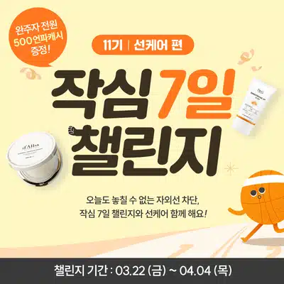🌞03.30 (토) 인증하기 | 작심7일 챌린지 11기