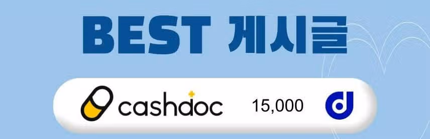25회차 캐시닥에 추천해 이벤트 당첨발표👨‍⚕️당첨 축하드립니다🤍
