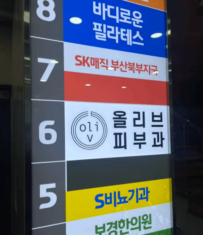 덕천동 올리브피부과