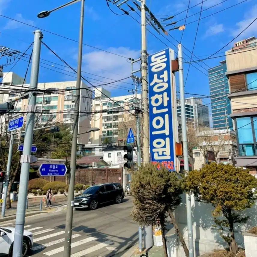 용산구 동성한의원을 소개합니다 