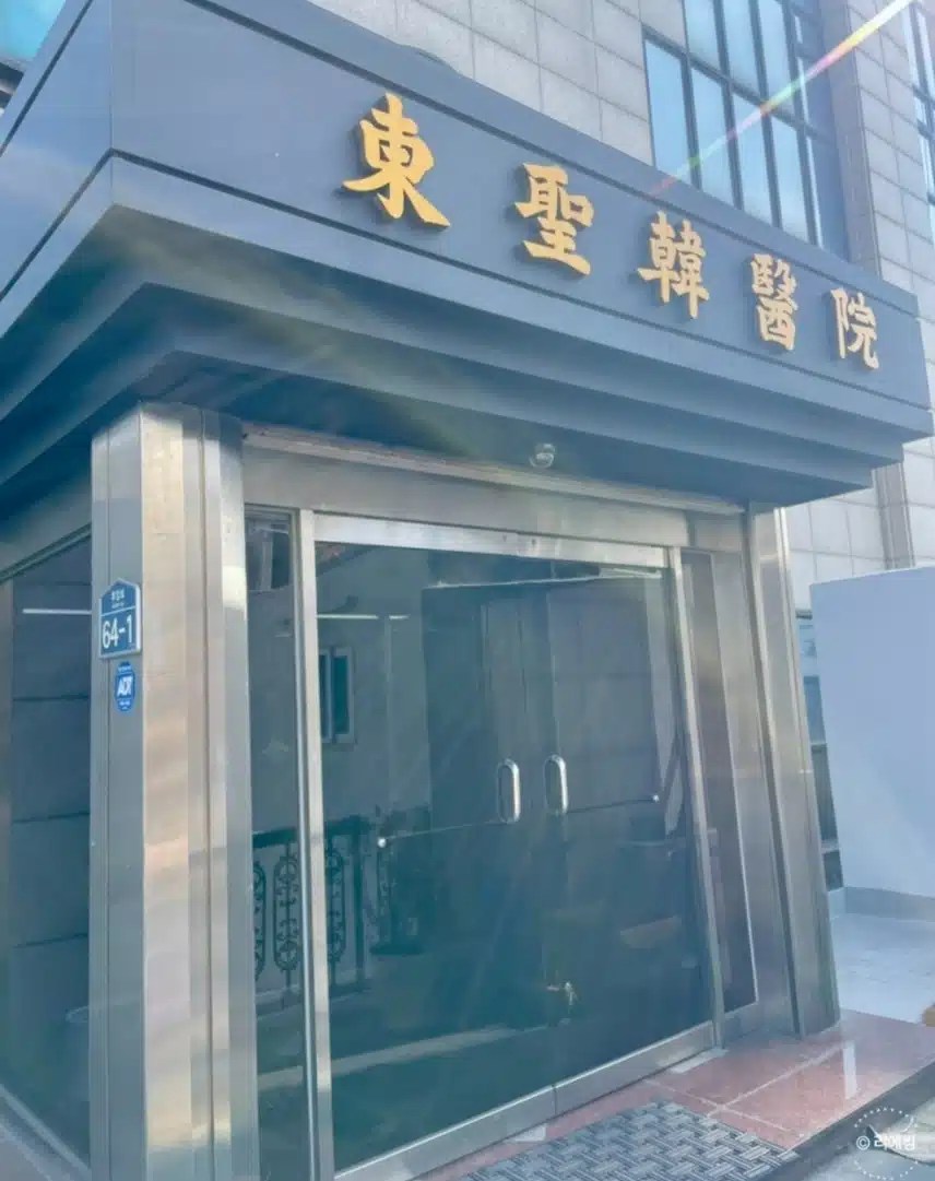 용산구 동성한의원을 소개합니다 