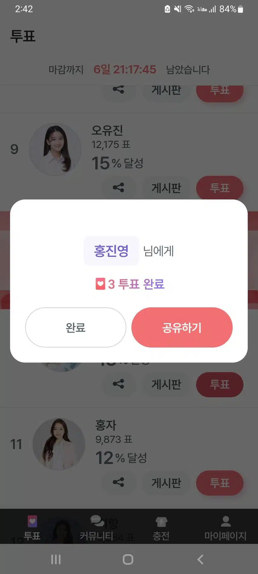 홍진영님 투표완료!!