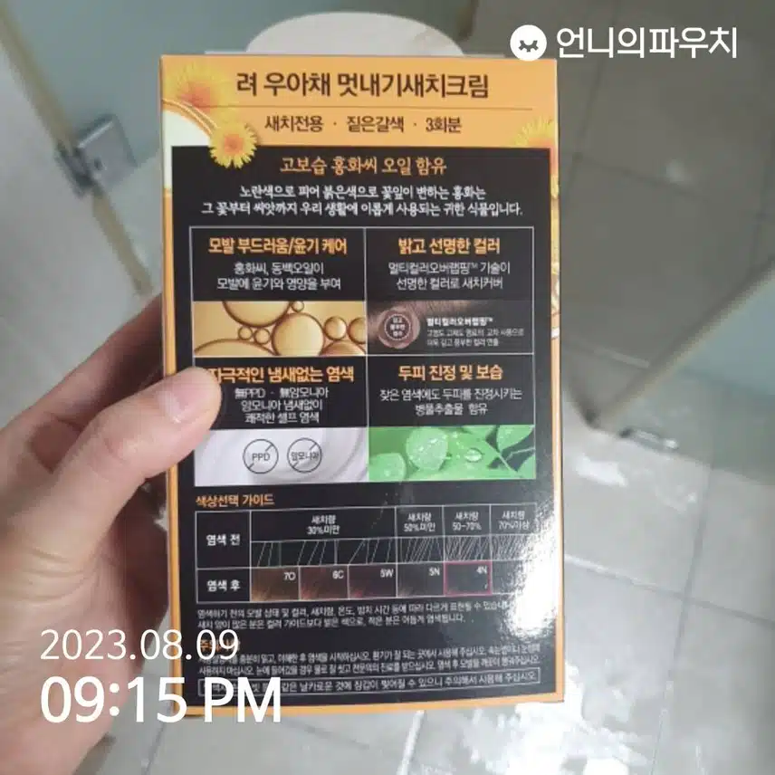 제 셀프염색제품입니당