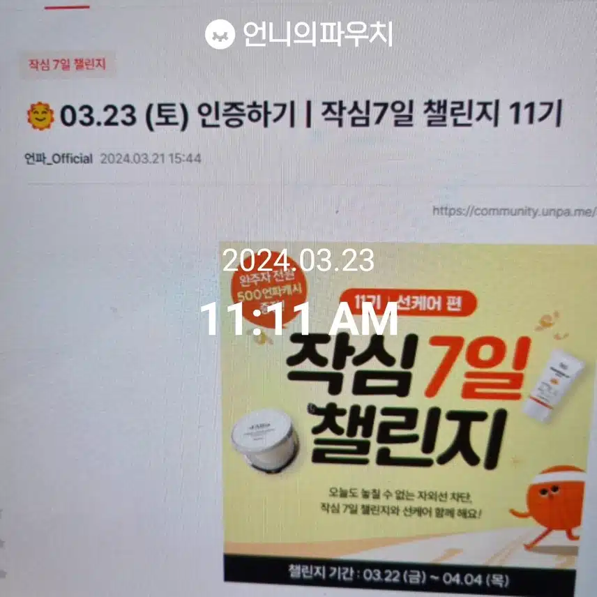 2024년3월 23일 토요일 선크림 (2일차)