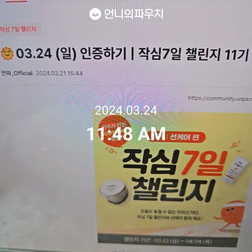 2024년 3월 24일 일요일 선크림 (3일차)