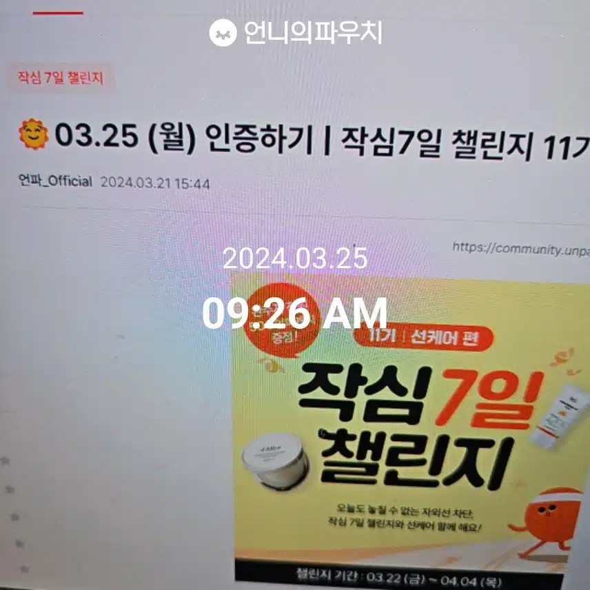 2024년 3월 25일 월요일 선크림(4일차)