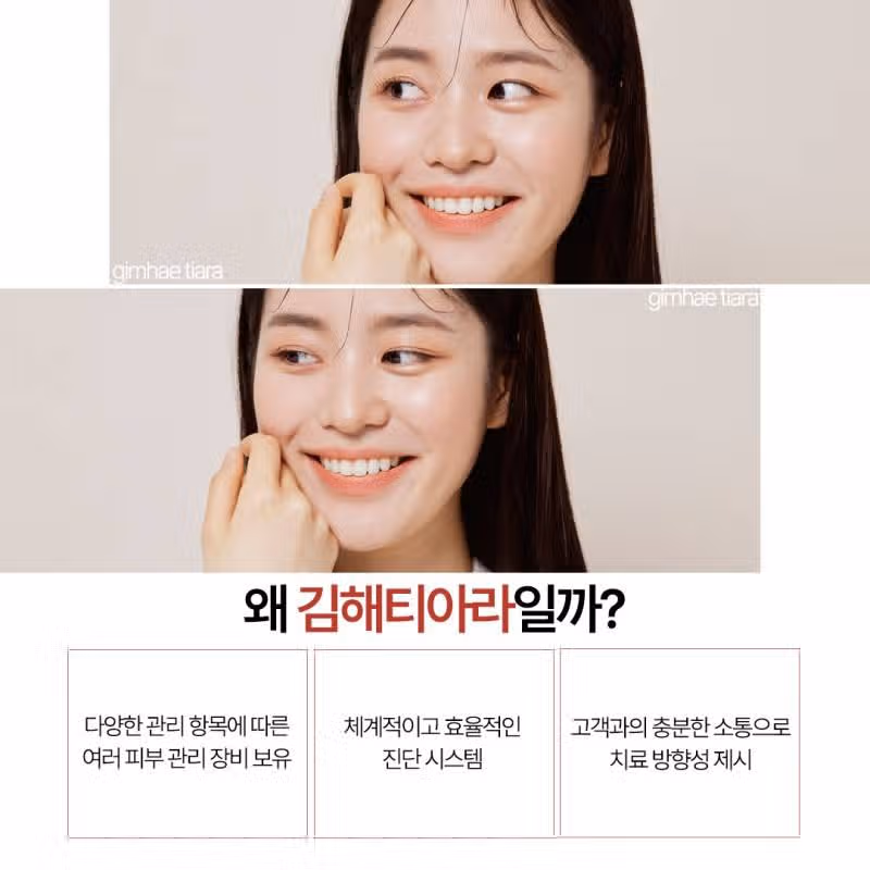 [추천해] 김해 티아라의원에서 트러블 개선부터 탄력 증진까지 함께 하세요