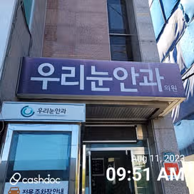 포항/ 아침마다 줄서는 우리눈 안과 추천합니다. 