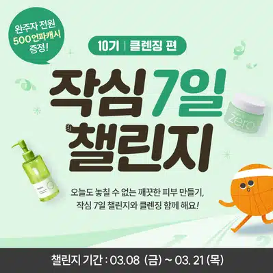 🏃🏻‍♀️[완주자발표] 작심7일 챌린지 10기🏃🏻‍♀️