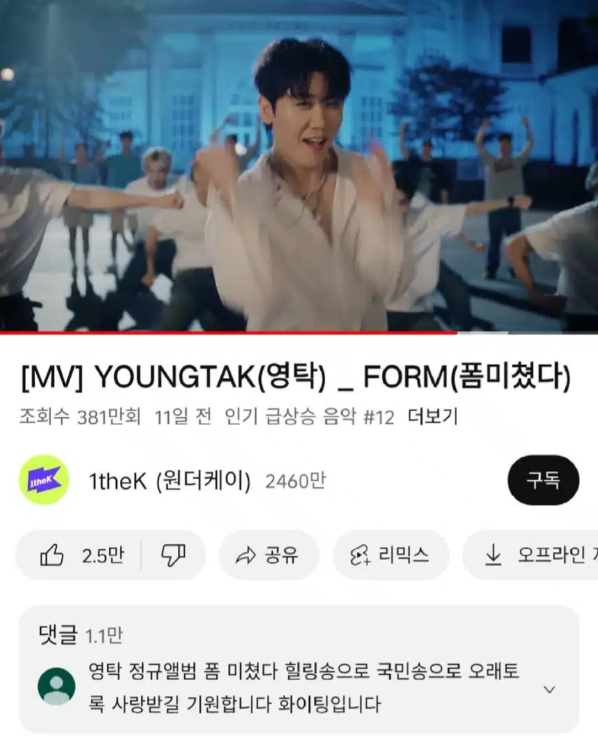 영탁님의 신곡뮤비 폼미쳤다 재생 인증합니다
