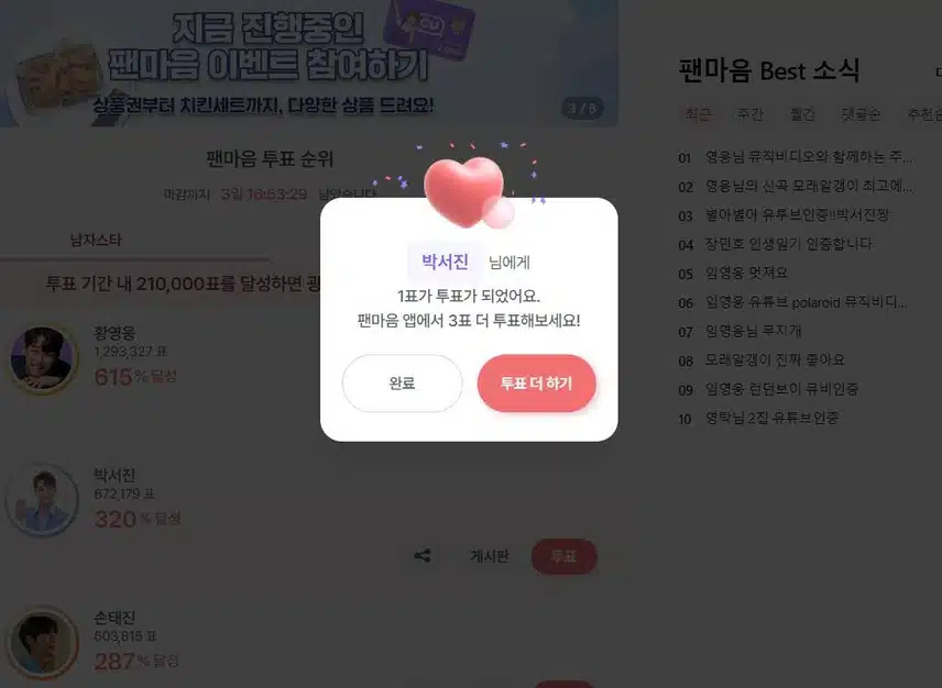 박서진님께 투표 완료