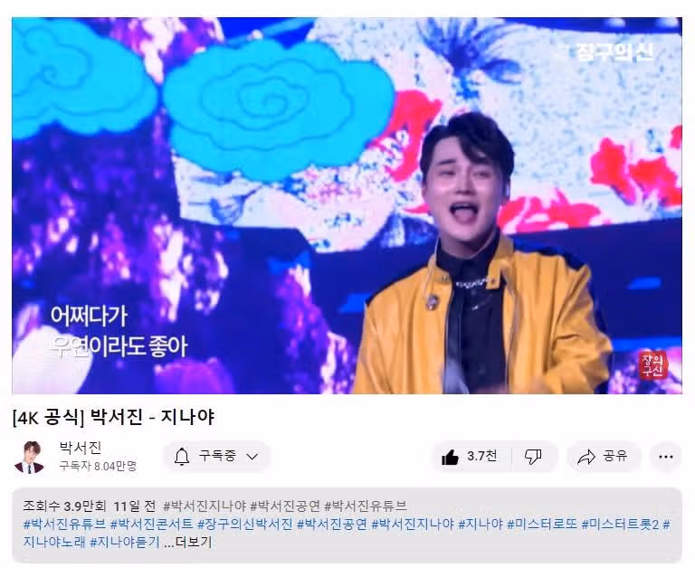 박서진님 지나야 스트리밍 인증