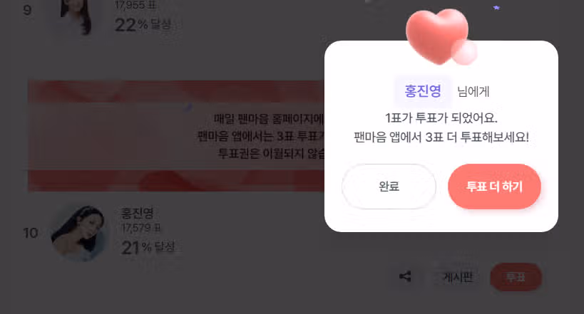 홍진영님 팬마음 투표