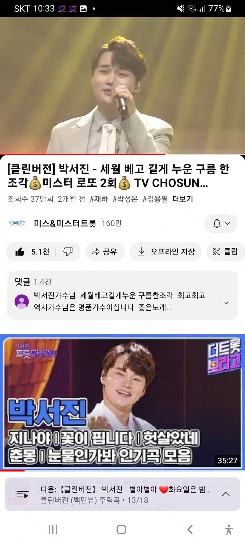 박서진 가수님 미스터로또 세월베고길게누운구름한조각 인증합니다 