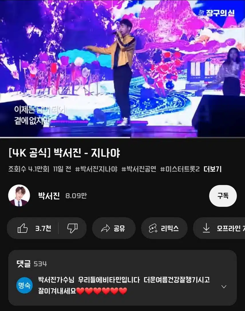 박서진님 신곡 지나야 유튜브 인증!