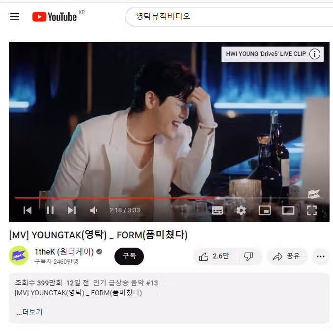 영탁님 폼 미쳤다 유튜브 뮤직비디오 인증~ 정말 미친~