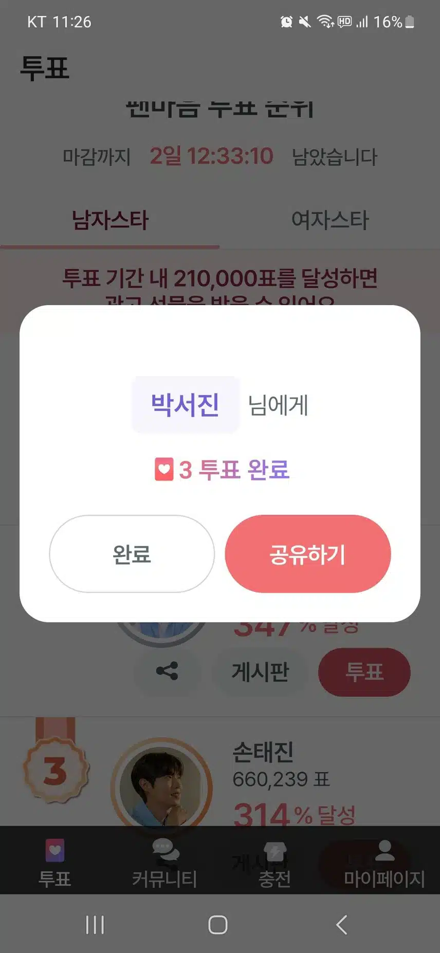 박서진님께 투표했어요~