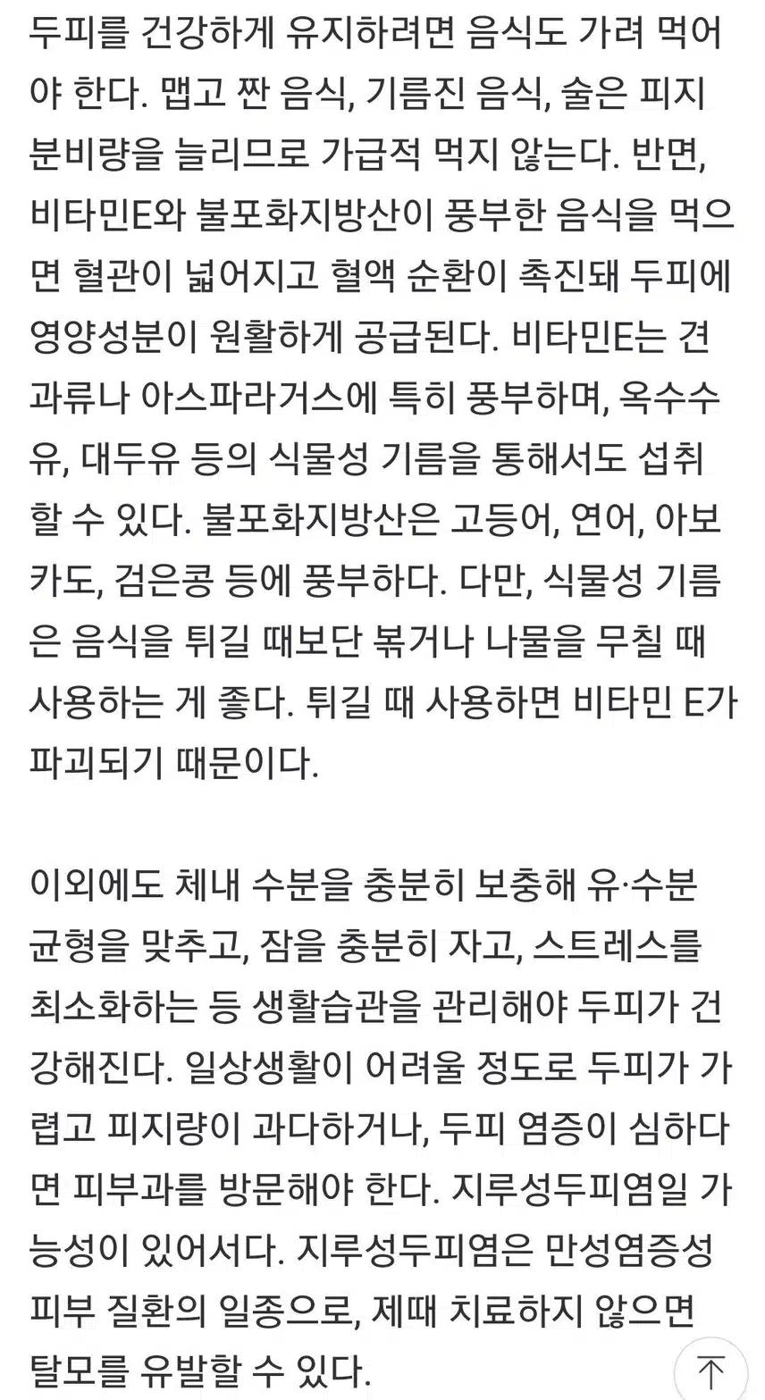 건강한 두피를 갖으려면 맵고 짠음식도 먹지말아야 하네요