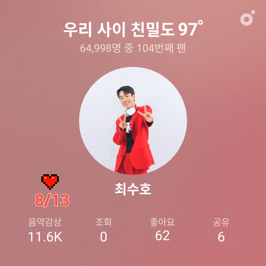 우리 최수호 가수님 스밍 인증합니다