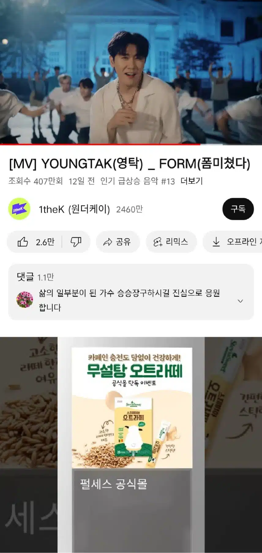 영탁님의 신곡 폼미쳤다 인증합니다