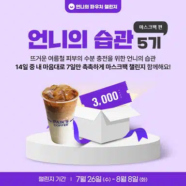 🎉[완주자발표] 언니의 습관 5기 마스크팩 챌린지🎉