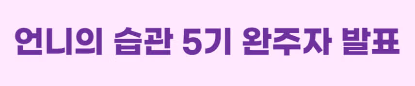 🎉[완주자발표] 언니의 습관 5기 마스크팩 챌린지🎉