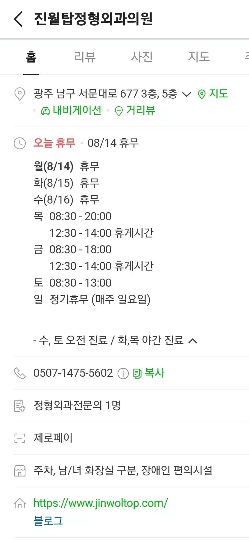 진월동 탑정형외과의원
