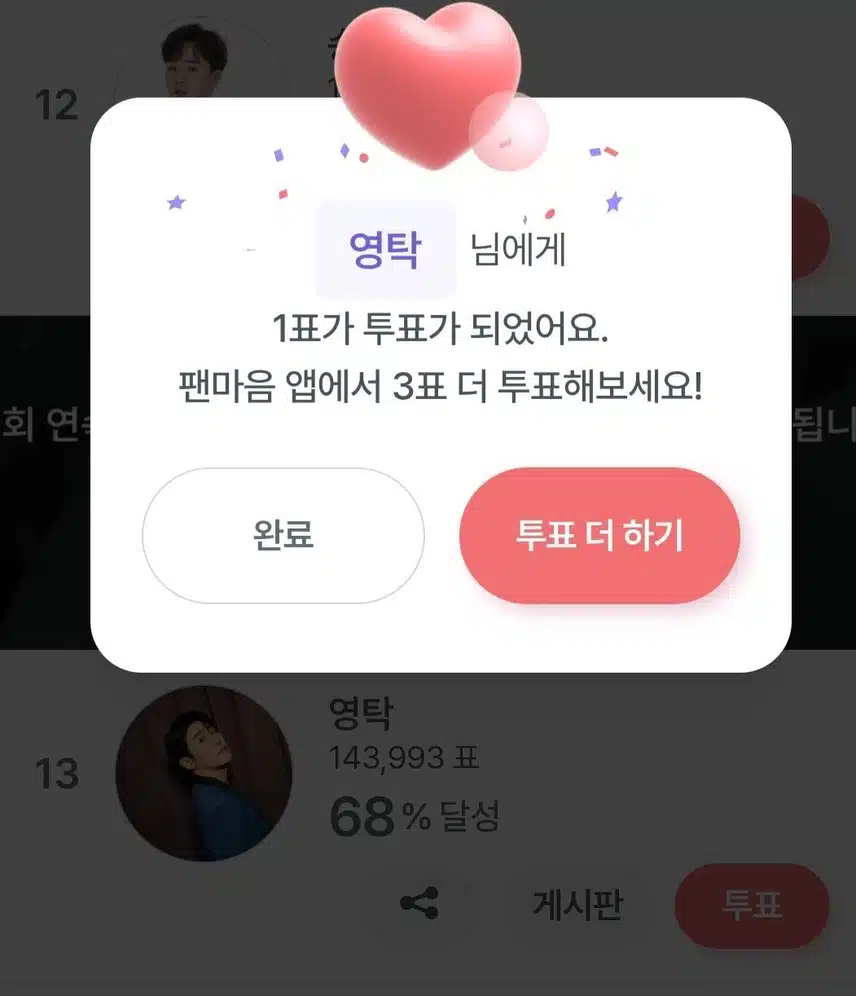 영탁님 투표완료
