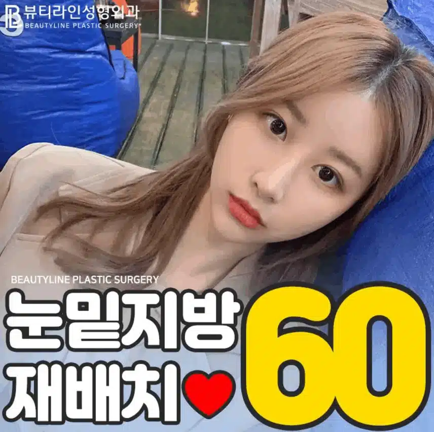 눈밑지방재배치수술후 다들 어떠셨나요?? 