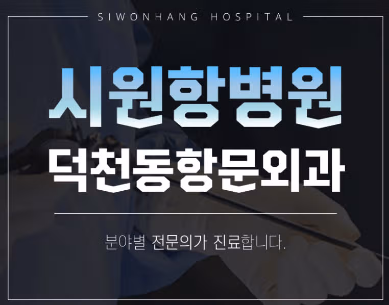 덕천 시원항병원