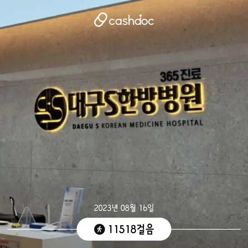 대명동 에스한방병원