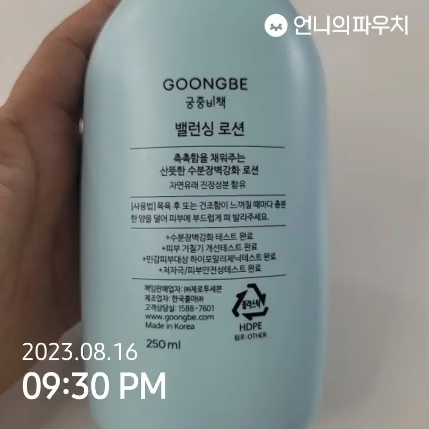 (내돈내산) 궁중비책 밸런싱로션