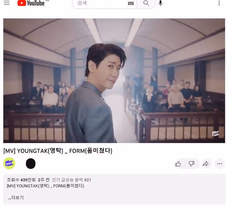 Form 미쳤다 영탁님 뮤직비디오 유튜브 시청인증요