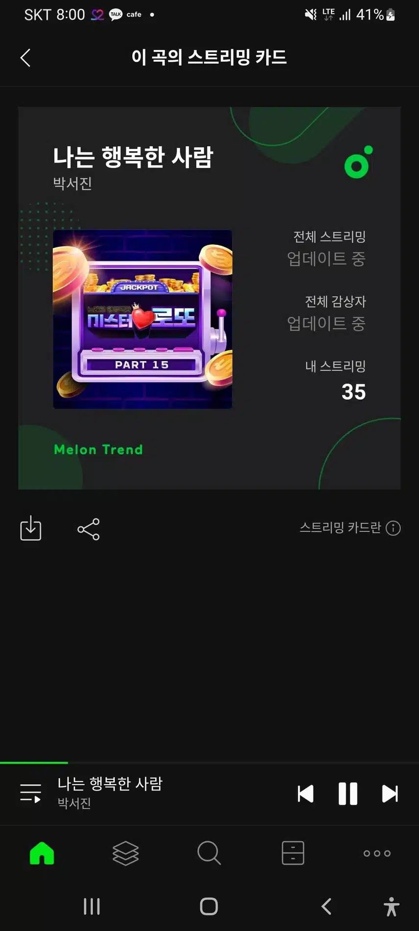 박서진 가수님 나는 행복한 사람 스밍인증 