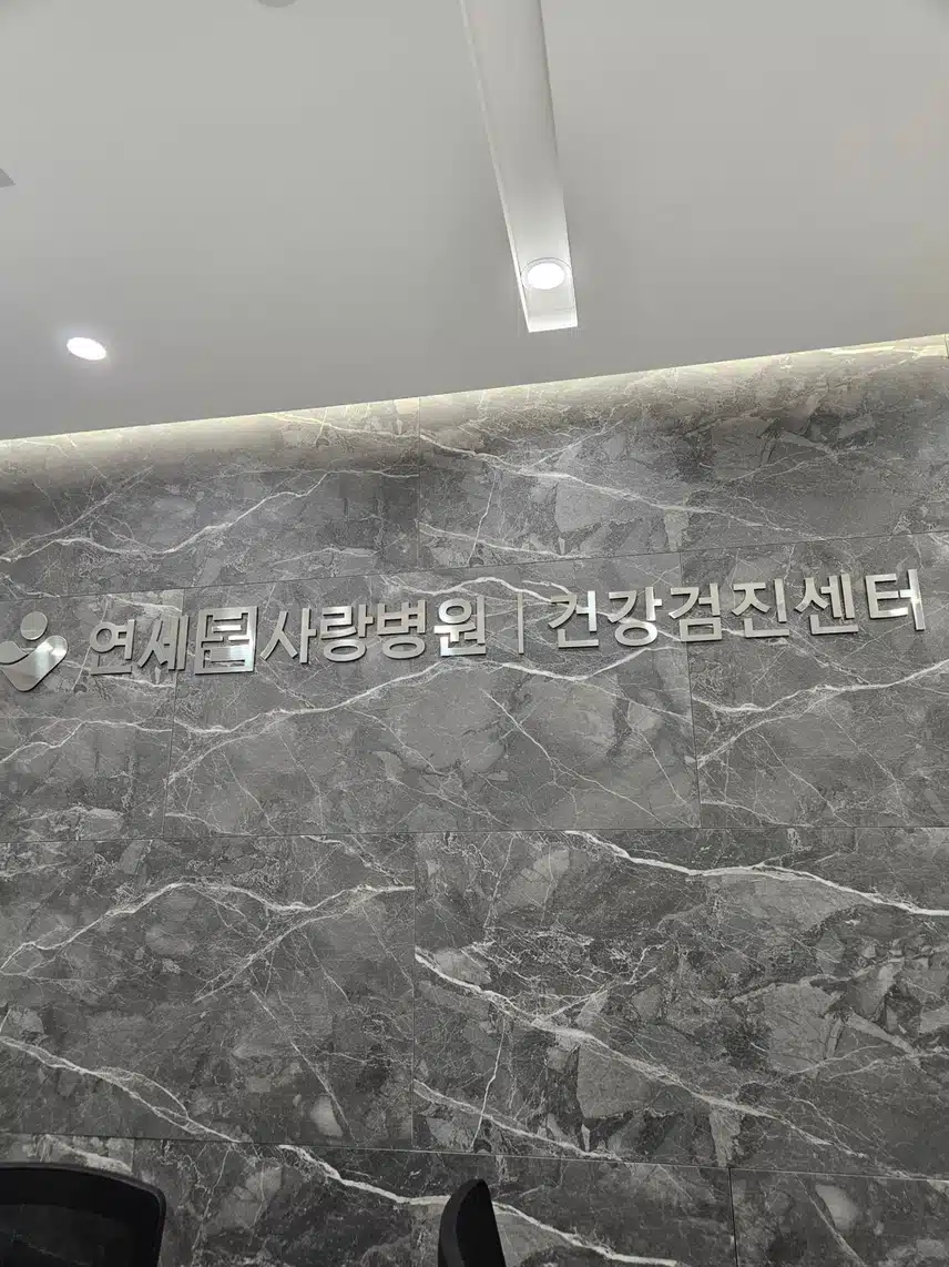 건강검진 결과