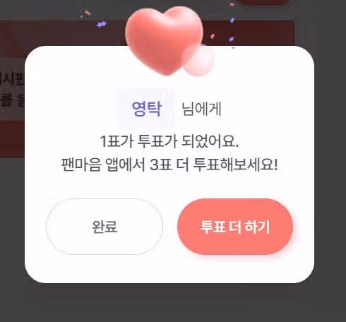 영탁님 투표완료