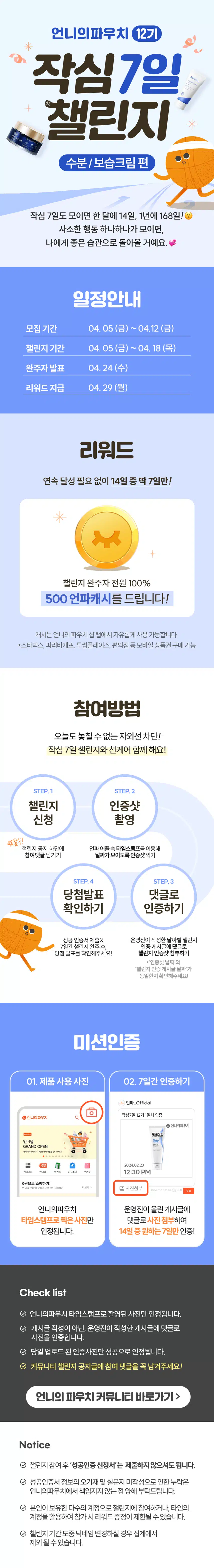 [챌린지]🏃🏻‍♀️작심7일 챌린지 12기 모집🧊 완주자 전원 500캐시 증정! 🥳