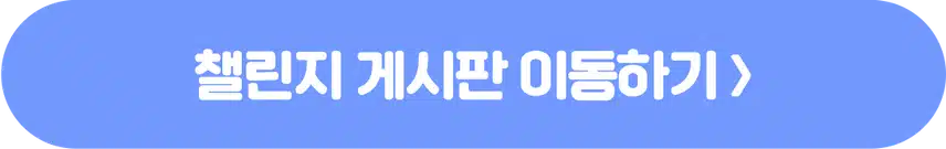 [챌린지]🏃🏻‍♀️작심7일 챌린지 12기 모집🧊 완주자 전원 500캐시 증정! 🥳