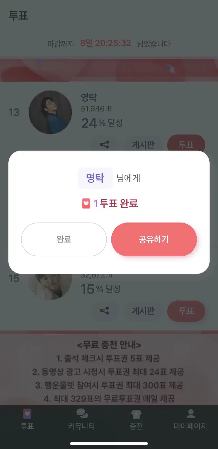 영탁님 투표 했어요