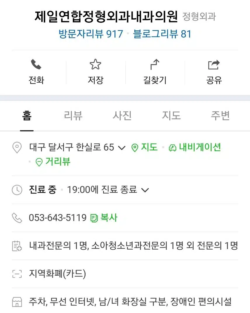 대구 도원동 제일연합정형외과 추천합니다