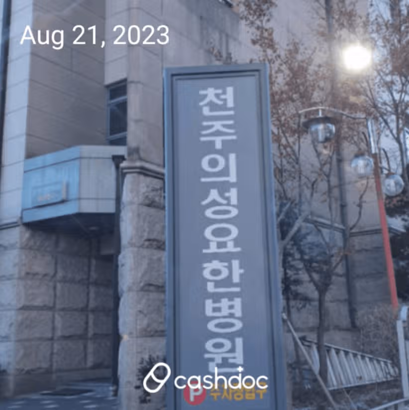 북구 임동 천주의 성요한 병원 추천합니다...^^