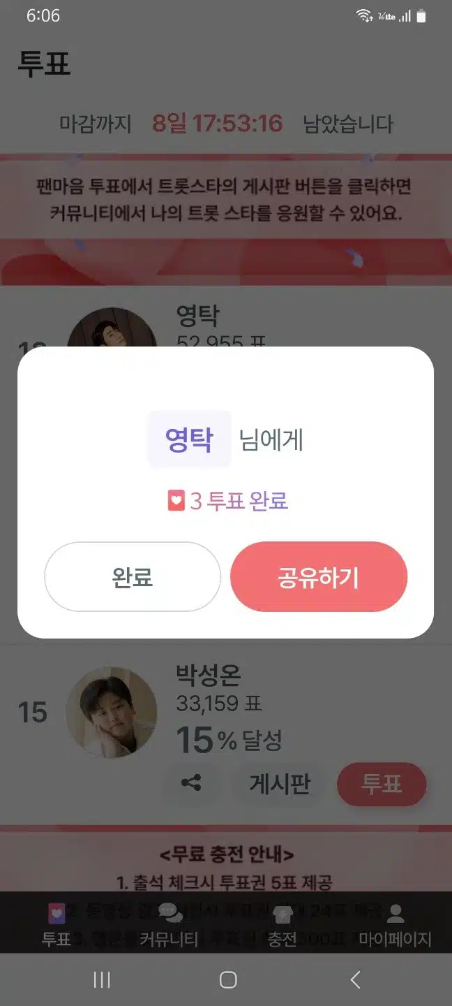 영탁 투표 완료