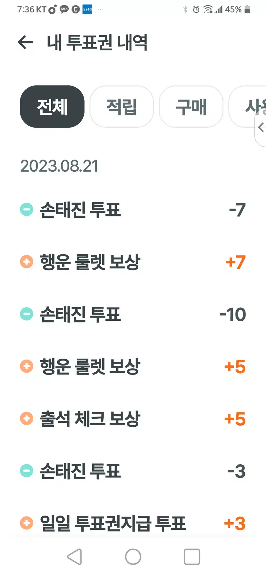 팬마음투표