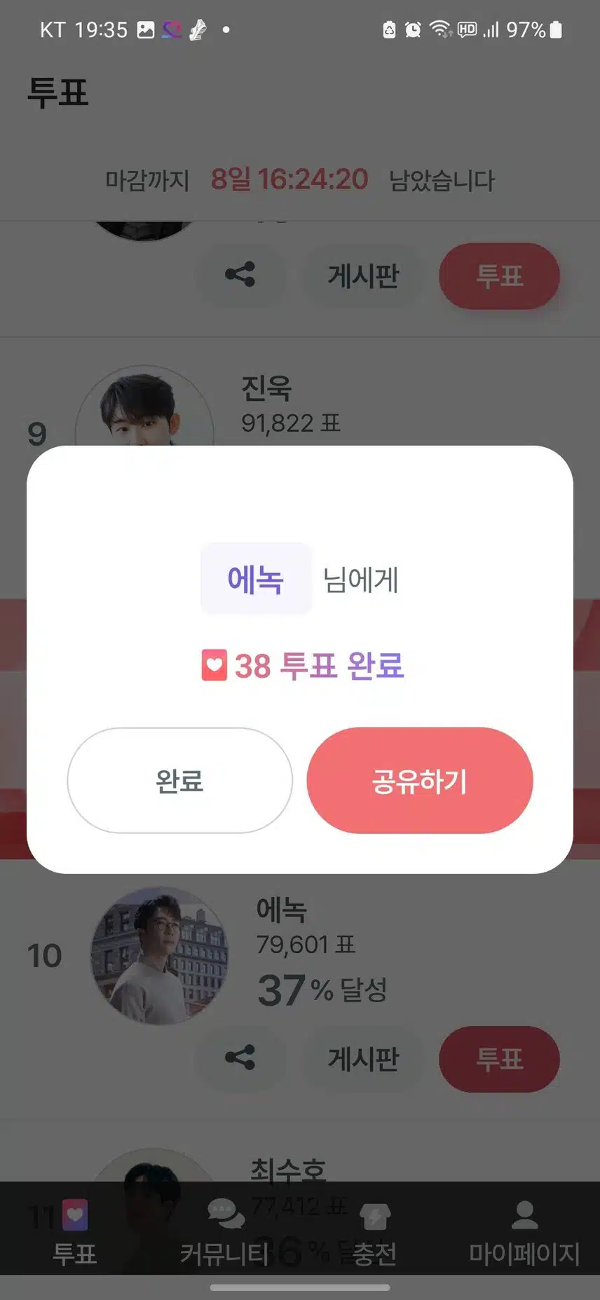 에녹님 투표인증