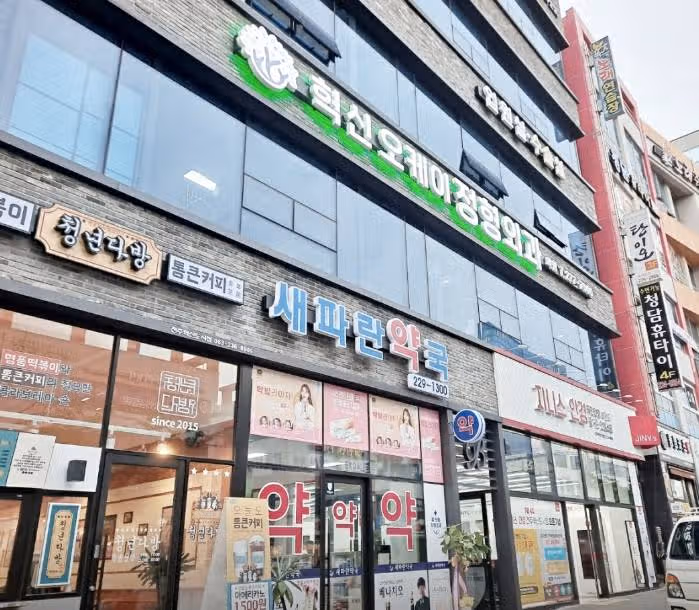 전북 완주시 이서면 오케이정형외과 추천합니다.